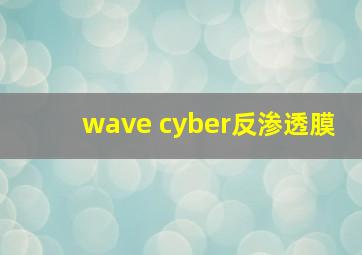 wave cyber反渗透膜